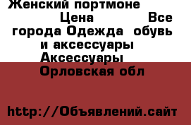 Женский портмоне Baellerry Cube › Цена ­ 1 990 - Все города Одежда, обувь и аксессуары » Аксессуары   . Орловская обл.